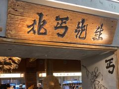 -北丐先生·野馄饨烧烤(长宁龙之梦店)