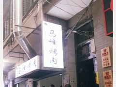 -清真·马峰烤肉(小学习北巷店)