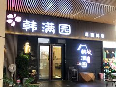 门面-韩满园· 甄选韩式烤肉