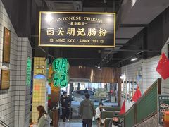 -西关明记肠粉·亚洲地标美食(北京路店)