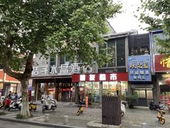 -扬州东关街文昌阁桔子水晶酒店