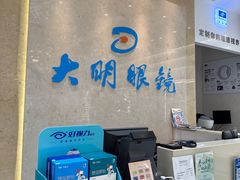-大明眼镜(金源新燕莎MALL店)