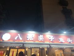 -八张桌子(老店)
