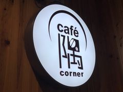 -隅cafe(傅厚岗店)