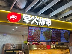 -夸父炸串(金桥国际广场店)