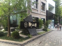-徐家汇源景区-衡山坊