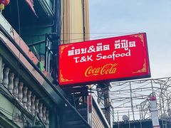 -T&K 海鲜