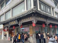 -陆稿荐观前街店