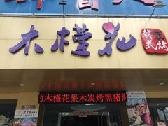 门面-木槿花韩式炭烤·熟成肉工坊(孙文东路店)