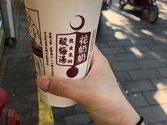 -花奶奶酸梅汤·晨晨的店(大皮院西口店)
