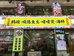 -鹤睦鱼生·啫啫煲·海鲜(保利百合店)