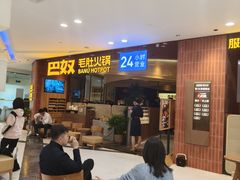 -巴奴毛肚火锅(悠唐购物中心店)