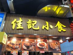-佳记小食店(旺角店)