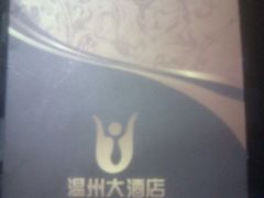 -嘻牛·温州大酒店(贵阳喷水池地铁站店)