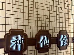 -神仙馆(衡山路店)