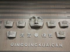 门面-清青快餐厅