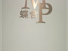 -蝶舍·MAISON PAPILLON