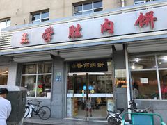 -王学胜肉饼