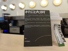 -村口大树(长乐路店)