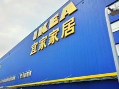 -宜家家居(四元桥商场店)