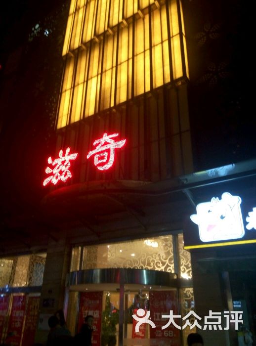 滋奇火锅(望月路店)图片 第1张