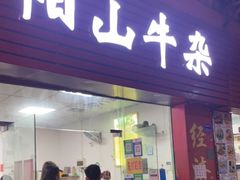 门面-正宗阳山牛杂(东城店)