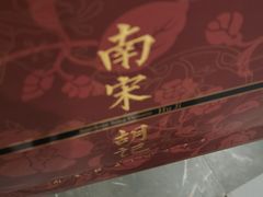 -南宋胡记(杭州河坊街店)