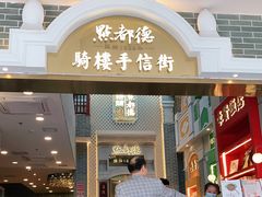 门面-点都德(北京路贰店)