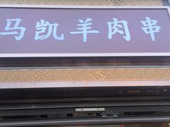 -马凯餐厅(地安门店)