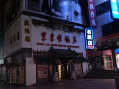 门面-东来顺饭庄(王府井步行街店)