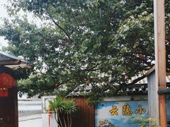 -云隐小厨·传统大理美食(复兴路店)