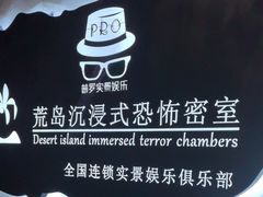 -荒岛实景沉浸密室(江汉路1店)
