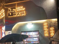 -歪火锅(宝光寺店)
