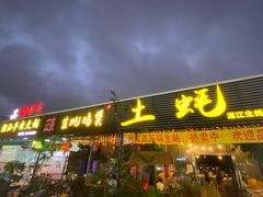 门面-土蚝·高压锅生蚝(百姓美食街店)