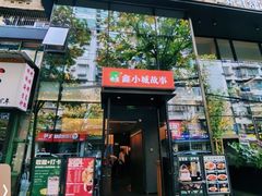 -鑫小城故事·藕汤·家常菜(台北一路总店)