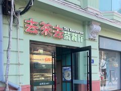 -去茶去餐厅(中央大街店)