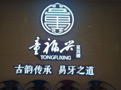 -童福兴·南京菜(老门东店)