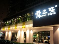 -骨之味·筒骨汤火锅(江头店)