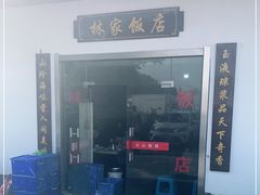 -林家饭店(新林公路店)