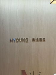 -HYOUNG 禾漾·BTL官方美学中心
