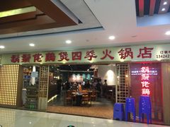 -胡须佬鸡煲四季火锅店(石厦西村直营店)