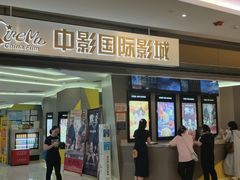 -中影国际影城(东方新天地CINITY店)