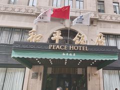 -上海和平饭店 Fairmont Peace Hotel