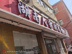 -湖南人家湘菜馆(镇江路店)