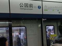 -公园前(地铁站)