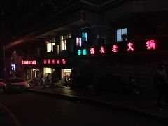 -酒友老火锅(渝中店)