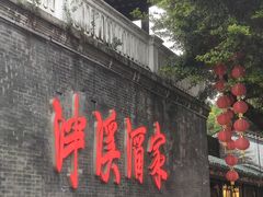 -泮溪酒家(荔枝湾店)