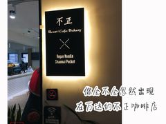 -不正咖啡(万达尊店)