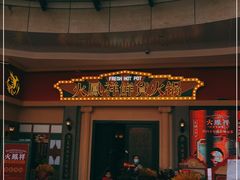 门面-火鳳祥美蛙牛肉自助(青悦城店)