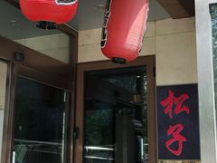 门面-松子料理(白家庄店)